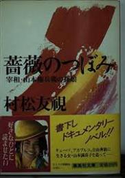 薔薇のつぼみ : 宰相・山本権兵衛の孫娘