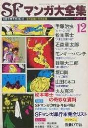  SFマンガ大全集　PART2