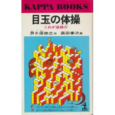 目玉の体操 : これが迷路だ
