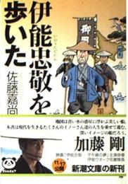 伊能忠敬を歩いた