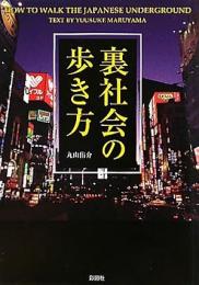 裏社会の歩き方