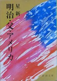 明治・父・アメリカ