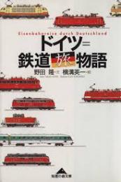 ドイツ=鉄道旅物語
