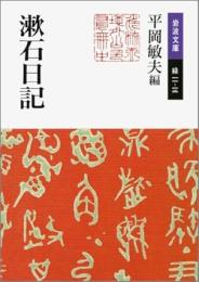 漱石日記