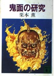 鬼面の研究