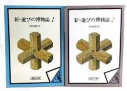 新・遊びの博物誌　1・2の2冊揃い
