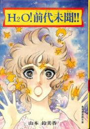 H2O!前代未聞!!