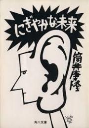 にぎやかな未来