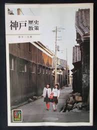 神戸歴史散策