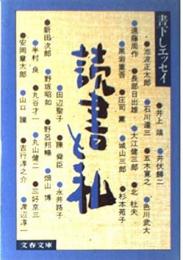 読書と私 : 書下しエッセイ集