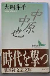 中原中也