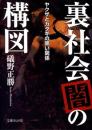 裏社会「闇」の構図 : ヤクザとカタギの黒い関係
