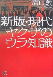 新版・現代ヤクザのウラ知識