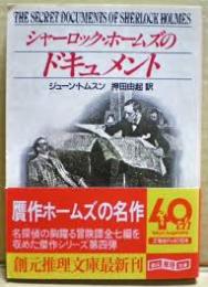 シャーロック・ホームズのドキュメント