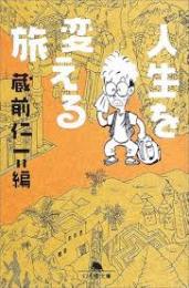 人生を変える旅