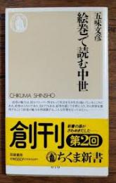 絵巻で読む中世