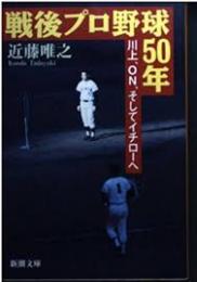 戦後プロ野球50年 : 川上、ON、そしてイチローヘ