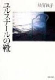 ユルスナールの靴