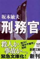 刑務官　元刑務官が語る刑務所