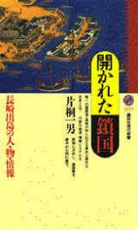 開かれた鎖国 : 長崎出島の人・物・情報