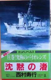 沈黙の渚 : 長編ハード・ロマン