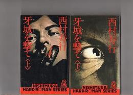 牙城を撃て　上下2冊揃い