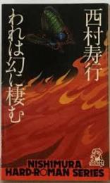 われは幻に棲む