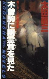 木曽駒に幽霊茸を見た : 山岳渓流推理