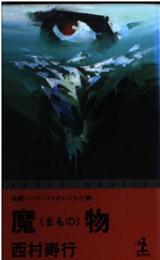 魔物