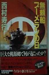 無頼船ブーメランの日