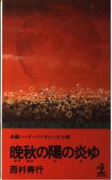 晩秋の陽の炎ゆ : 長編ハード・バイオレンス小説