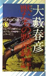 獣たちの黙示録 第1部　潜入編・死闘篇の2冊揃い