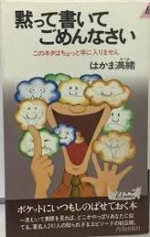 黙って書いてごめんなさい : このネタはちょっと手に入りません
