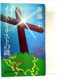 イエス・キリストの謎