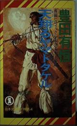 天翔るヤマトタケル : 長編ヒロイック・アドベンチャー小説