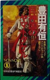 巨神国のヤマトタケル : 長編ヒロイック・アドベンチャー小説
