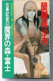 古事記変幻魔界の森・富士 : 長篇超伝奇アクション
