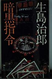 暗黒指令 : 賭けるものなしpart 2