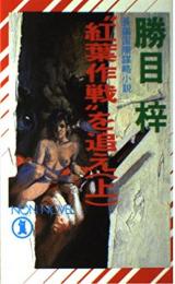 "紅葉作戦"を追え : 長編国際謀略小説　上下2冊揃い