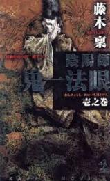 陰陽師鬼一法眼 : 長編伝奇小説