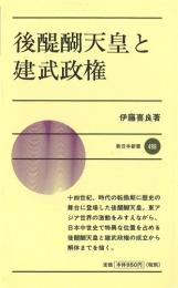 後醍醐天皇と建武政権