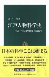 江戸人物科学史 : 「もう一つの文明開化」を訪ねて