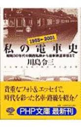 私の電車史 : 昭和30年代の関西私鉄から最新鉄道事情まで
