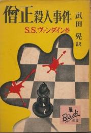 僧正殺人事件