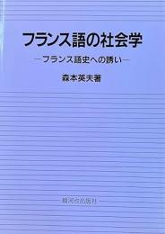 フランス語の社会学 : フランス語史への誘い
