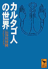 カルタゴ人の世界