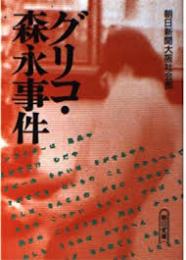 グリコ・森永事件