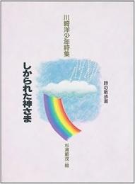 しかられた神さま : 川崎洋少年詩集