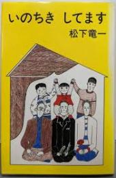 いのちきしてます　献呈署名落款挨拶手書き一枚付き