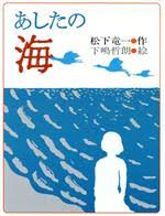 あしたの海